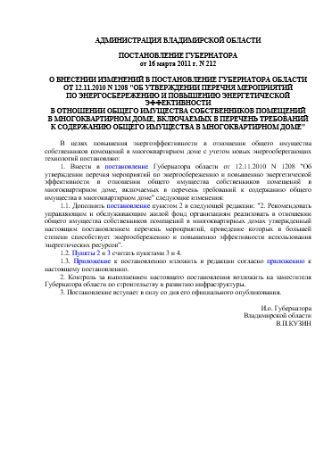 ПОСТАНОВЛЕНИЕ ГУБЕРНАТОРА от 16 марта 2011 г. N 212  О ВНЕСЕНИИ ИЗМЕНЕНИЙ В ПОСТАНОВЛЕНИЕ ГУБЕРНАТОРА ОБЛАСТИ ОТ 12.11.2010 N 1208 
