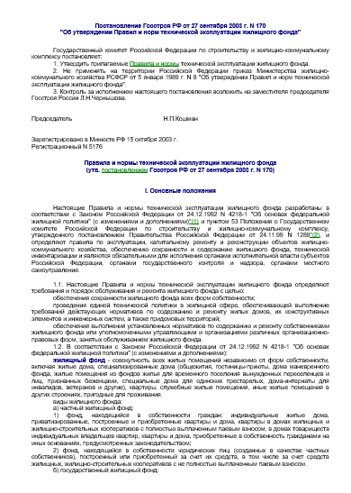 Постановление Госстроя РФ от 27 сентября 2003 г. N 170 "Об утверждении Правил и норм технической эксплуатации жилищного фонда"