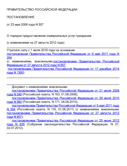 Постановление правительства РФ от 23 мая 2006 г. №307(ред.21.07.2008г.№549) "О порядке предоставления коммунальных услуг гражданам"
