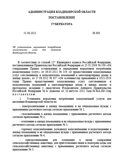 ПОСТАНОВЛЕНИЕ ГУБЕРНАТОРА 31.08.2012 № 983 Об установлении нормативов потребления коммунальных услуг для населения Владимирской области 