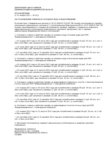 ПОСТАНОВЛЕНИЕ от 15 ноября 2011 г. № 51/1  ОБ УСТАНОВЛЕНИИ ТАРИФОВ НА ХОЛОДНУЮ ВОДУ И ВОДООТВЕДЕНИЕ