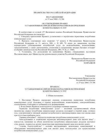 Постановление правительства РФ от 23 мая 2006 г. № 306  "Об утверждении правил установления и определения  нормативов потребления коммунальных услуг"