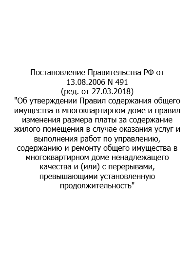 Постановление правительства  РФ от 13 августа 2006 г. №491