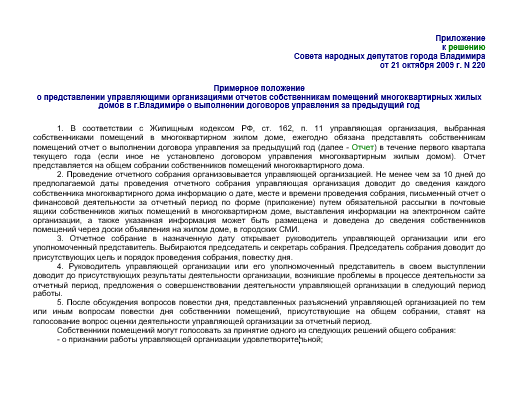 Примерное положение о представлении управляющими организациями отчетов собственникам помещений многоквартирных жилых домов в г.Владимире о выполнении договоров управления