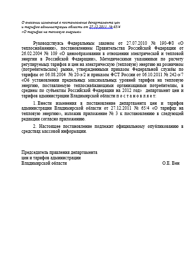 О внесении изменения в постановление департамента цен и тарифов администрации области от 27.12.2011 №65/4 "О тарифах на тепловую энергию"