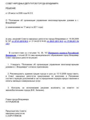 Положение Совета народных депутатов от 29.08.2006 г. №212 "Об организации управления многоквартирными домами в г.Владимире"